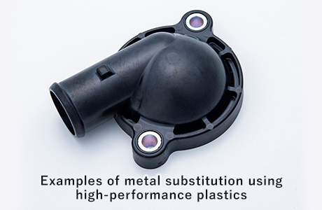 Metal substitutes, engineering plastic molding, etc.Efforts to reduce weight and use composite materials.