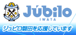 ジュビロ磐田を応援しています